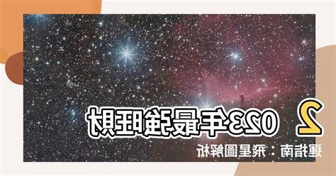 2023 喜慶位